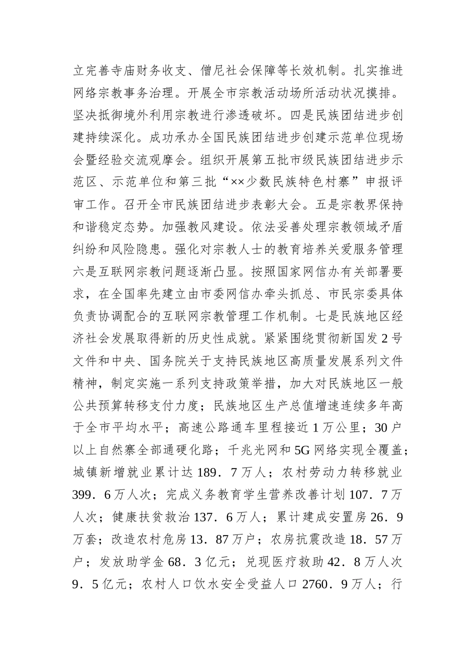 副书记在2024年全省宗教民族工作年中推进会上的讲话_第2页