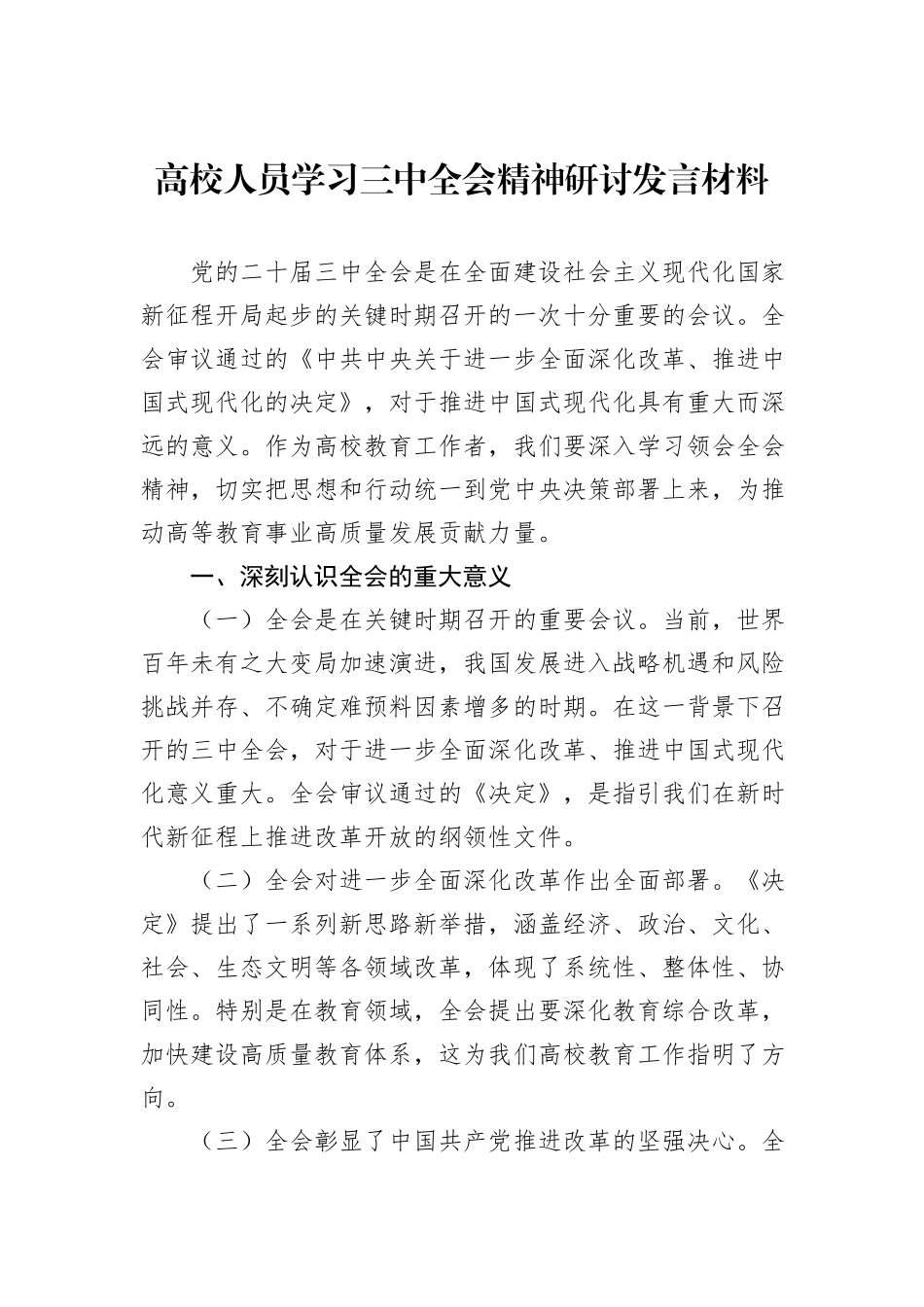 高校人员学习三中全会精神研讨发言材料_第1页