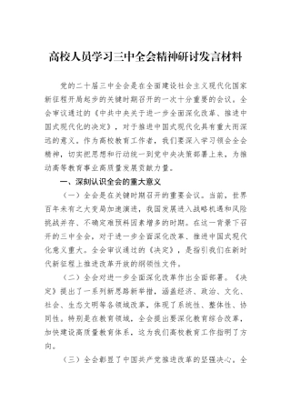 高校人员学习三中全会精神研讨发言材料