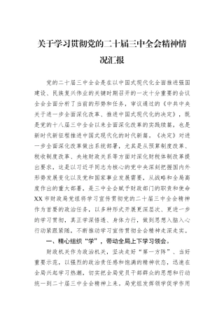关于学习贯彻党的二十届三中全会精神情况汇报