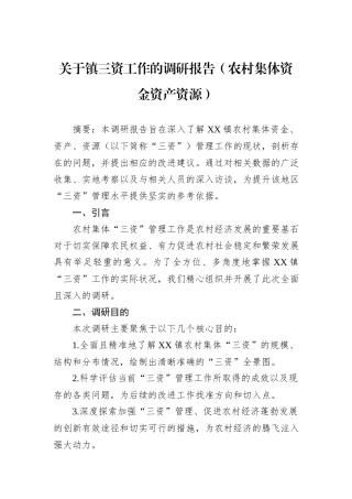 关于镇三资工作的调研报告（农村集体资金资产资源）