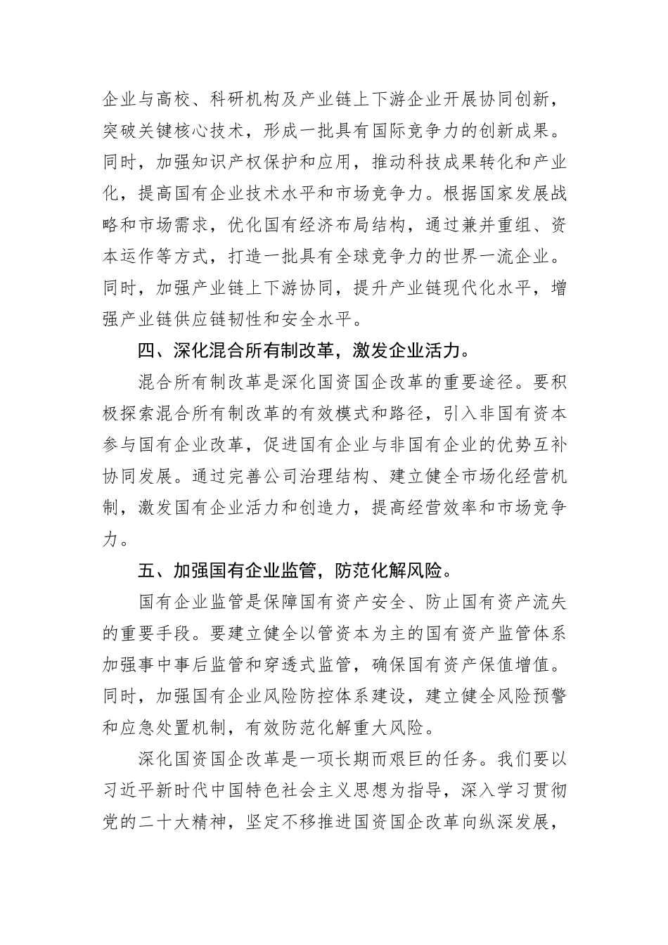 国企研讨交流发言：强化创新驱动+提升核心竞争力_第3页