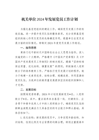 机关单位2024年发展党员工作计划