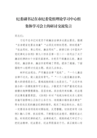 纪委副书记在市纪委党组理论学习中心组集体学习会上的研讨交流发言