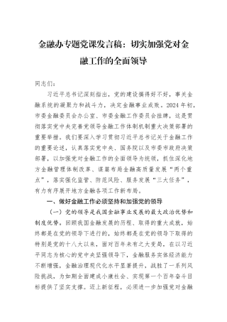 金融办专题党课发言稿：切实加强党对金融工作的全面领导