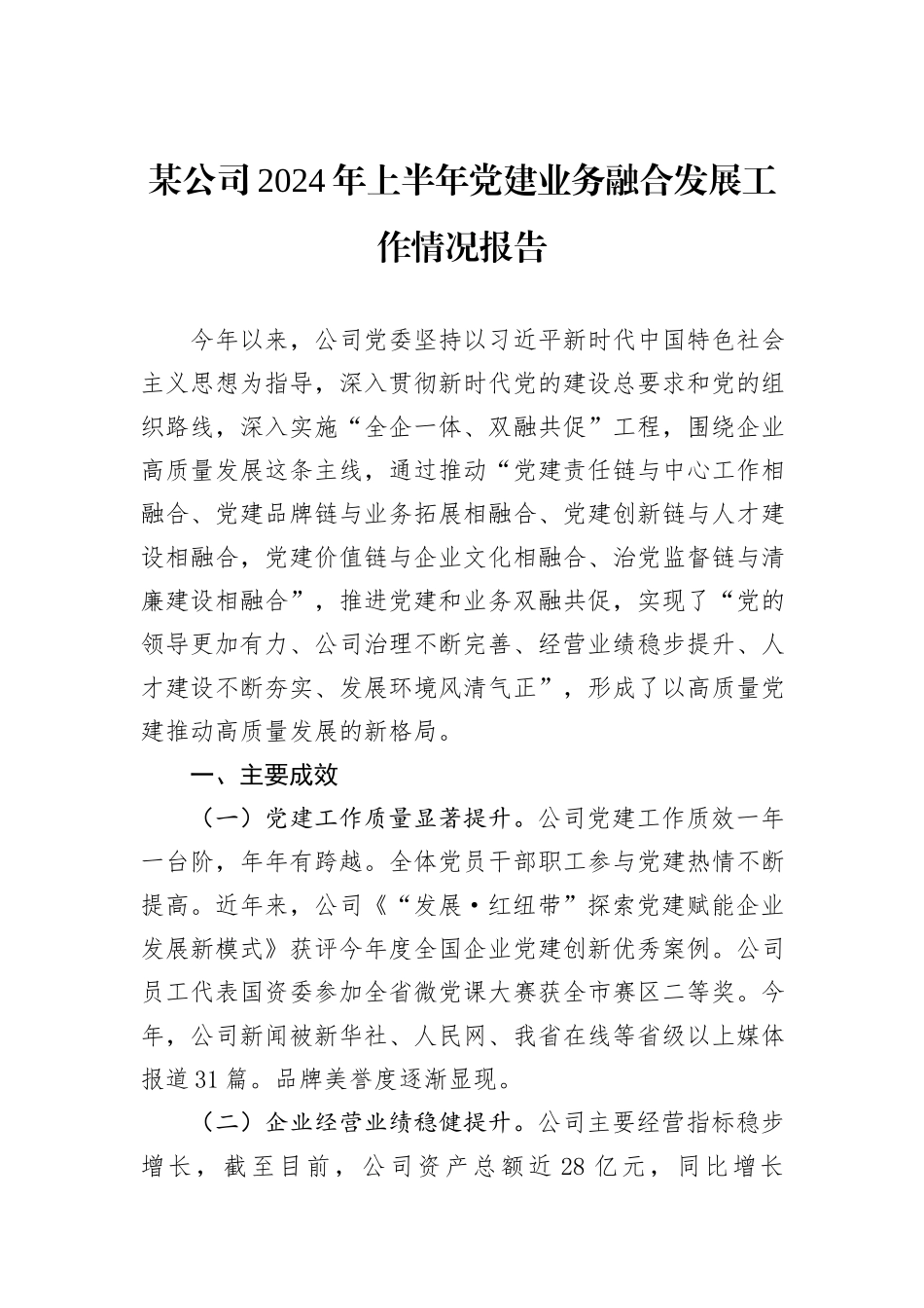 某公司2024年上半年党建业务融合发展工作情况报告_第1页