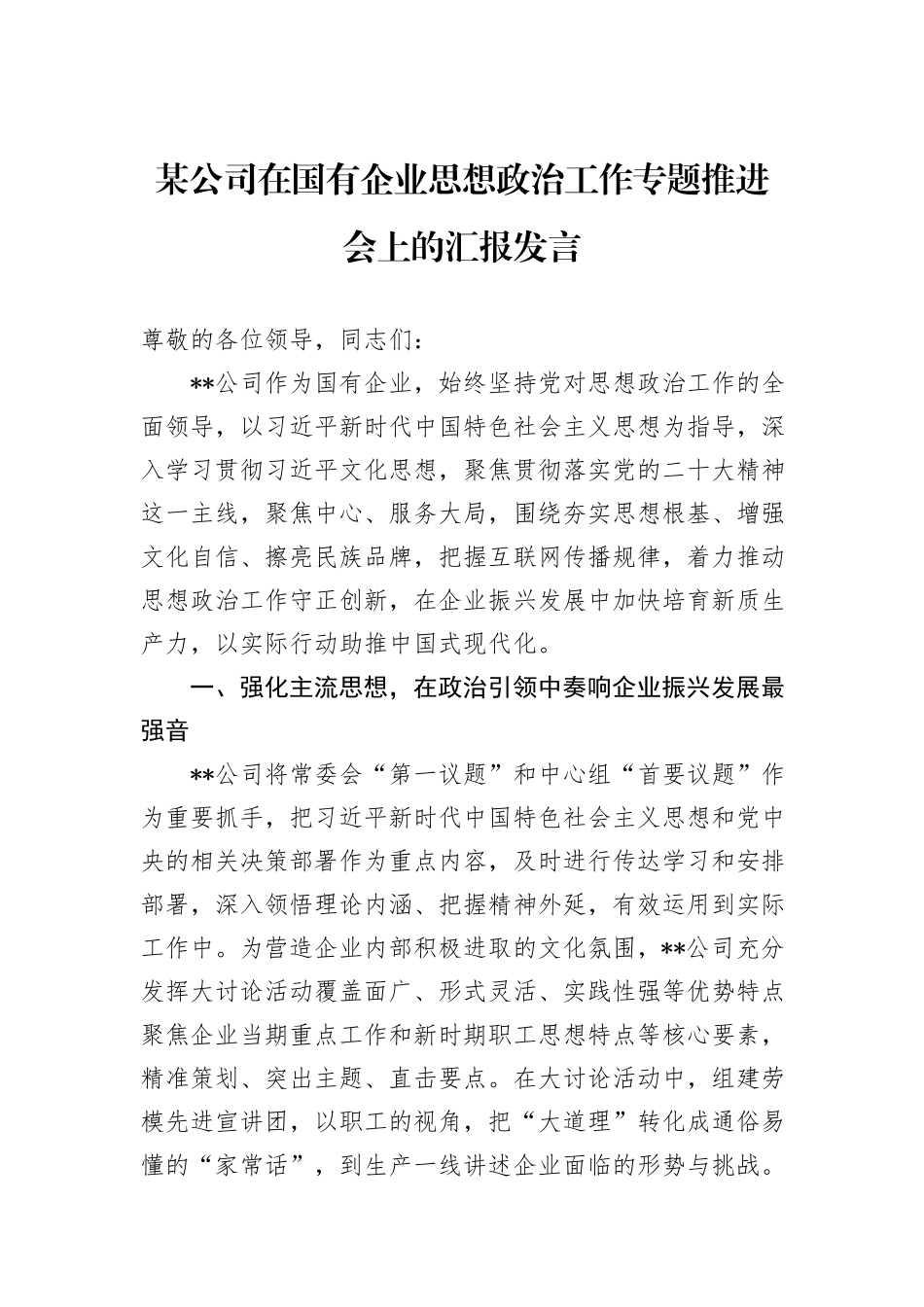 某公司在国有企业思想政治工作专题推进会上的汇报发言_第1页