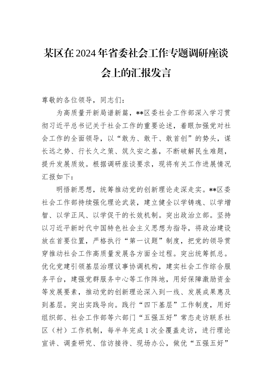 某区在2024年省委社会工作专题调研座谈会上的汇报发言_第1页