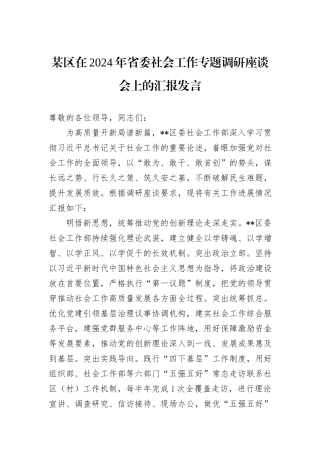 某区在2024年省委社会工作专题调研座谈会上的汇报发言