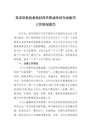 某市深化农业农村改革推动乡村全面振兴工作情况报告