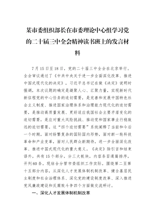某市委组织部长在市委理论中心组学习党的二十届三中全会精神读书班上的发言材料