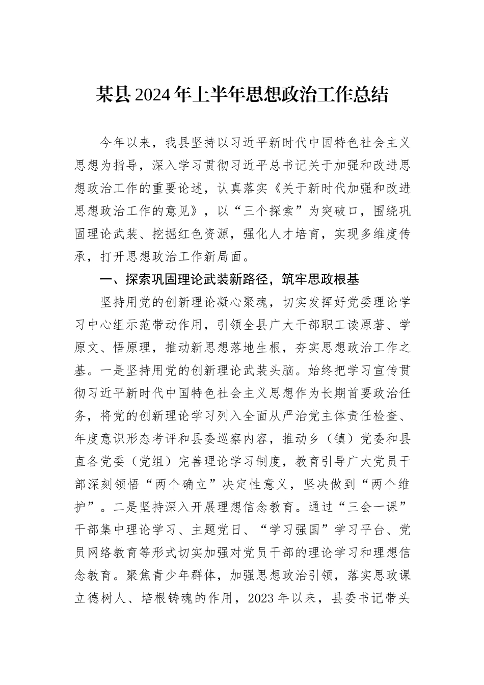 某县2024年上半年思想政治工作总结_第1页