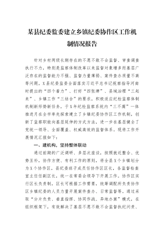 某县纪委监委建立乡镇纪委协作区工作机制情况报告