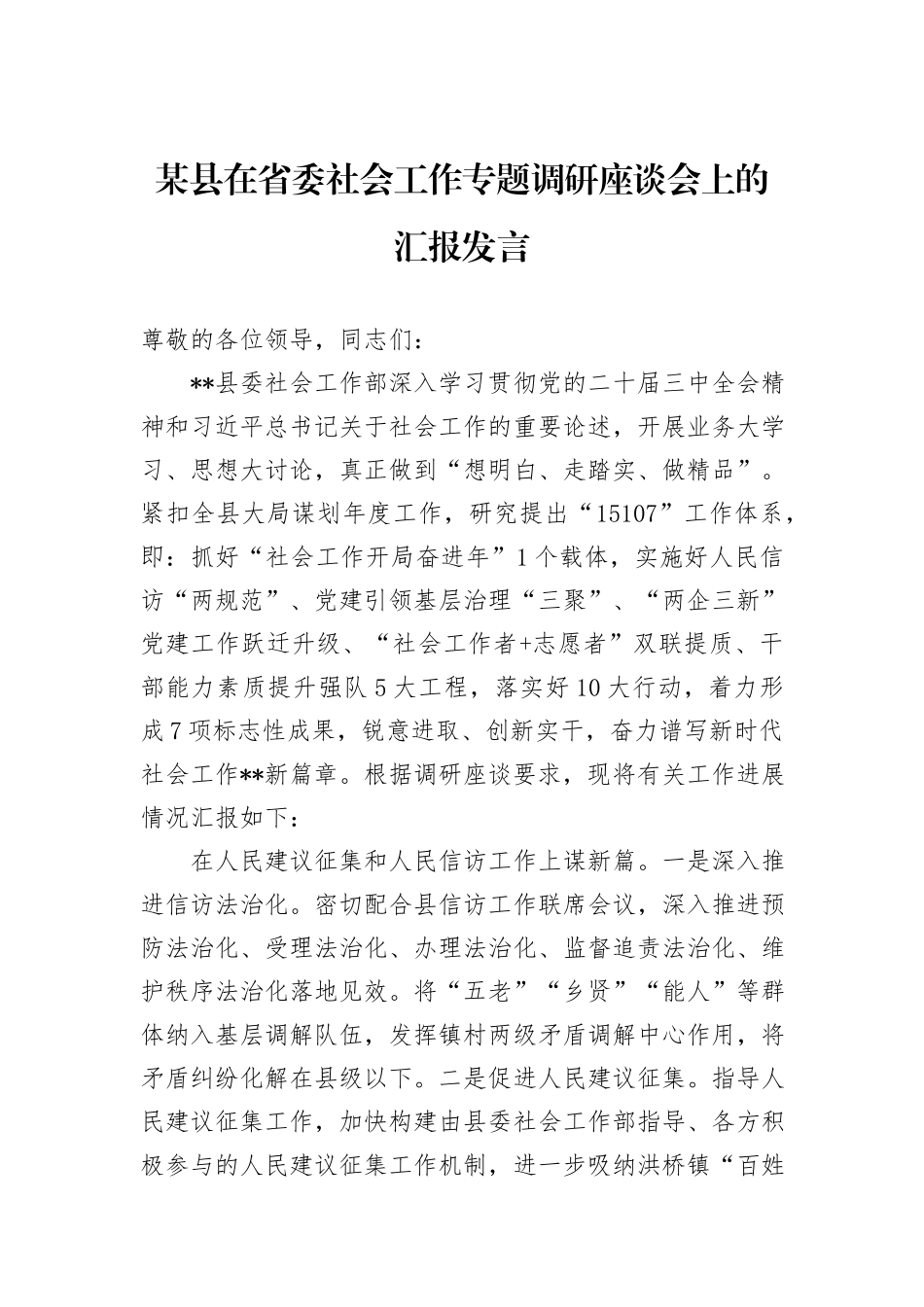 某县在省委社会工作专题调研座谈会上的汇报发言_第1页