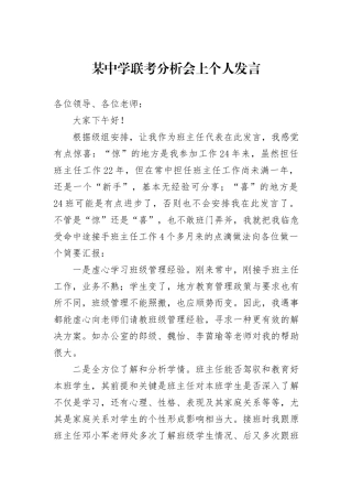 某中学联考分析会上个人发言