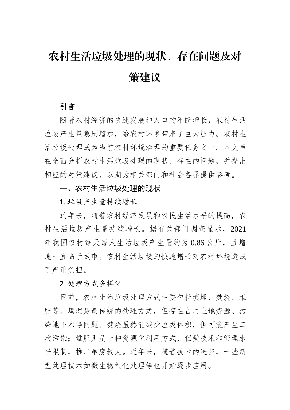 农村生活垃圾处理的现状、存在问题及对策建议_第1页