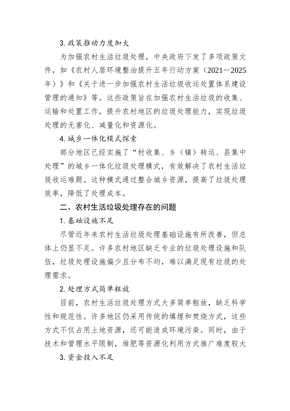 农村生活垃圾处理的现状、存在问题及对策建议_第2页