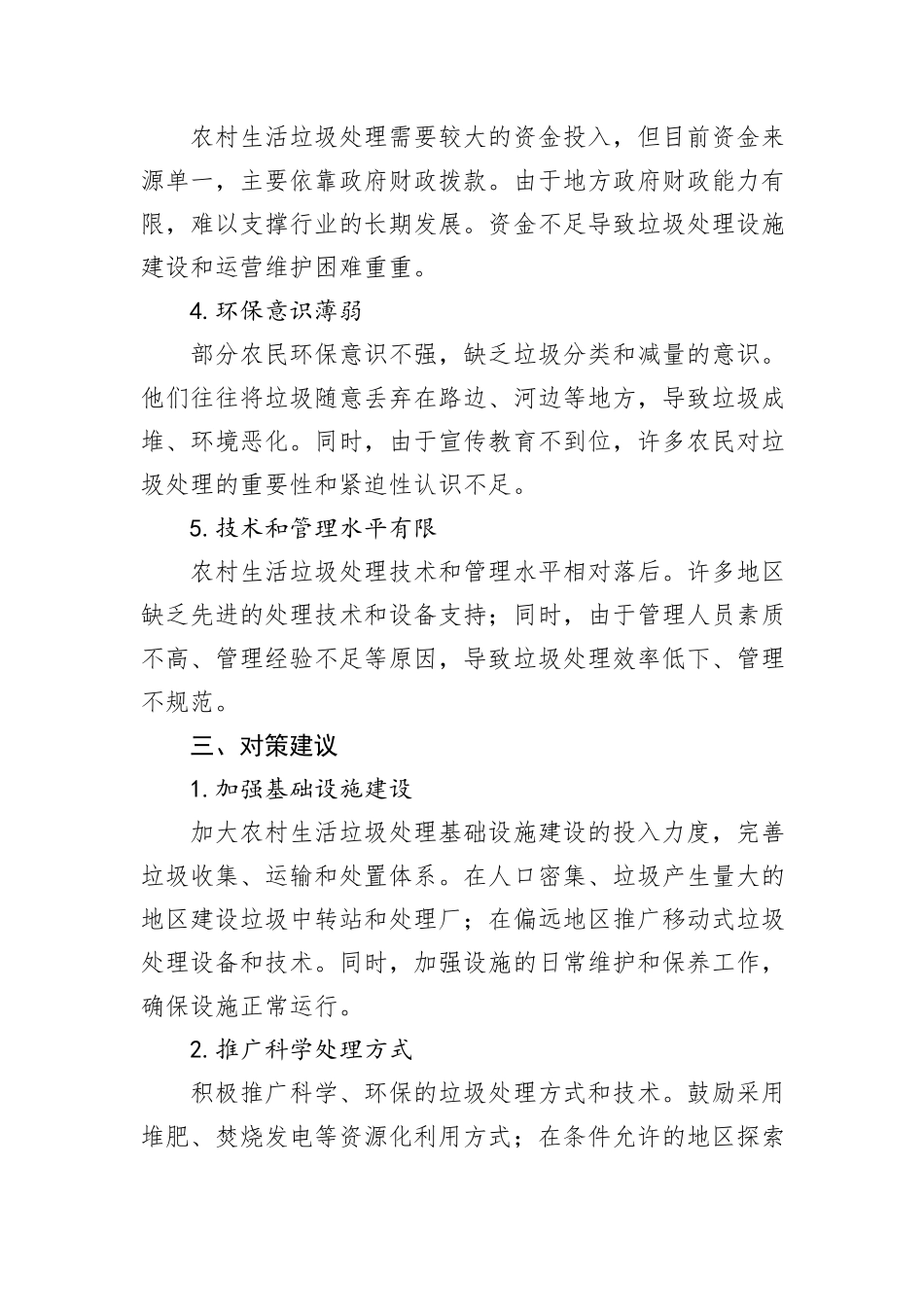 农村生活垃圾处理的现状、存在问题及对策建议_第3页