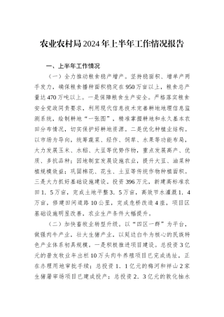 农业农村局2024年上半年工作情况报告