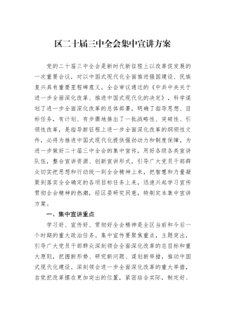 区二十届三中全会集中宣讲方案