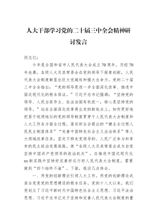 人大干部学习党的二十届三中全会精神研讨发言