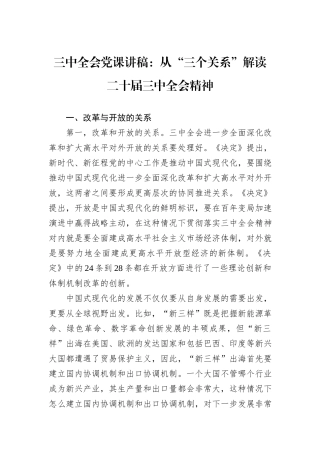 三中全会党课讲稿：从“三个关系”解读二十届三中全会精神