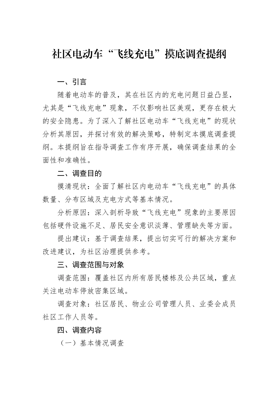 社区电动车“飞线充电”摸底调查提纲_第1页