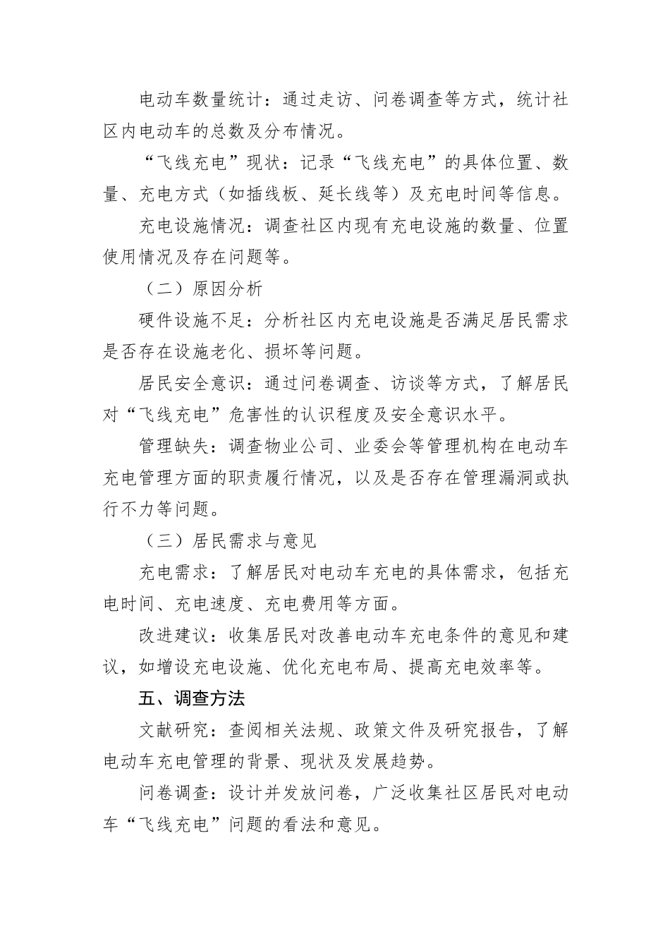 社区电动车“飞线充电”摸底调查提纲_第2页