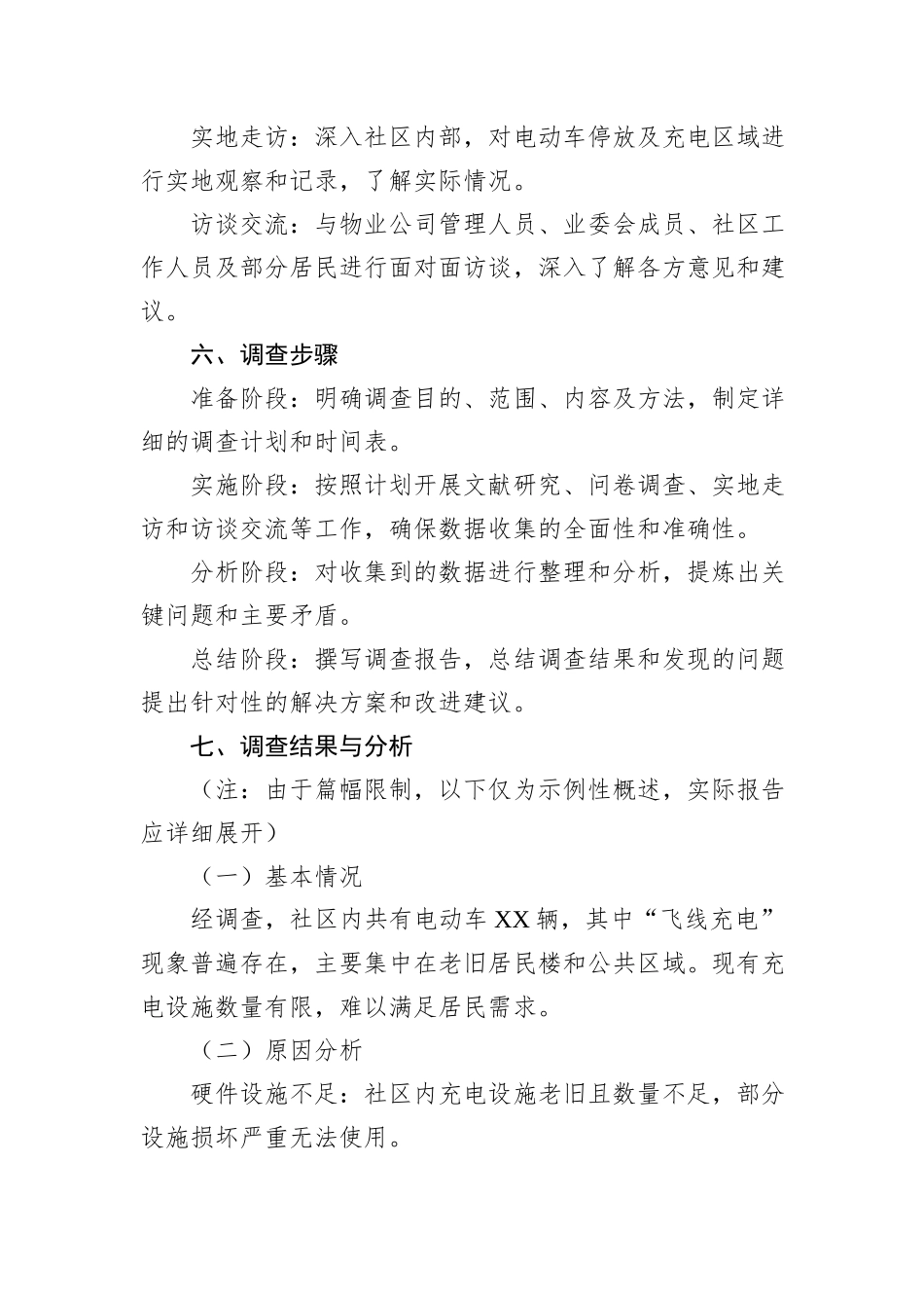 社区电动车“飞线充电”摸底调查提纲_第3页