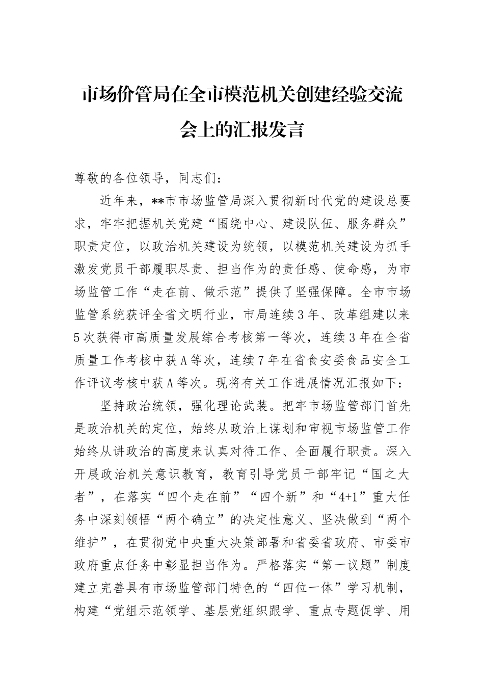 市场价管局在全市模范机关创建经验交流会上的汇报发言_第1页