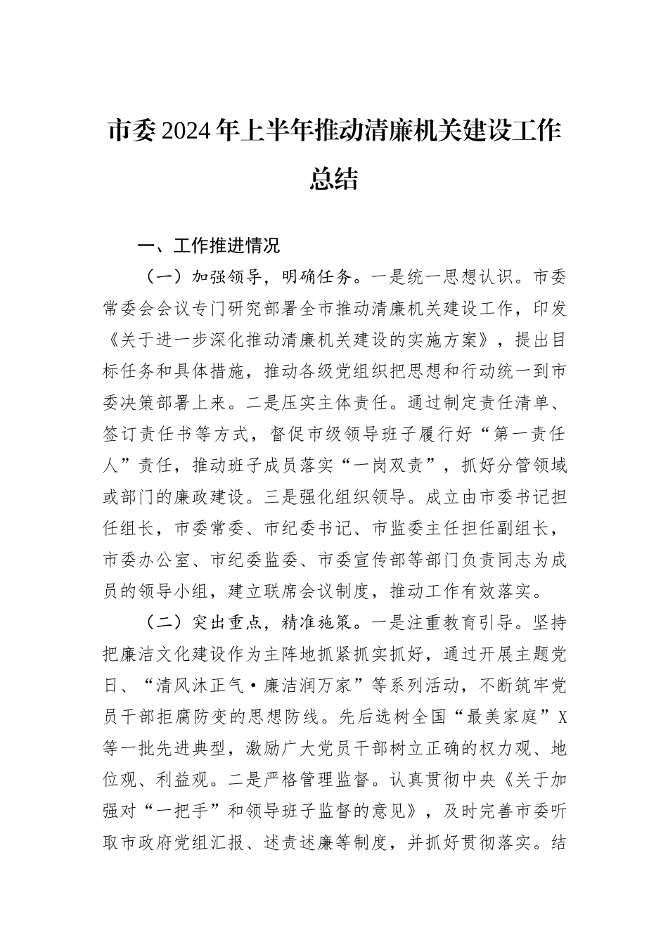 市委2024年上半年推动清廉机关建设工作总结_第1页