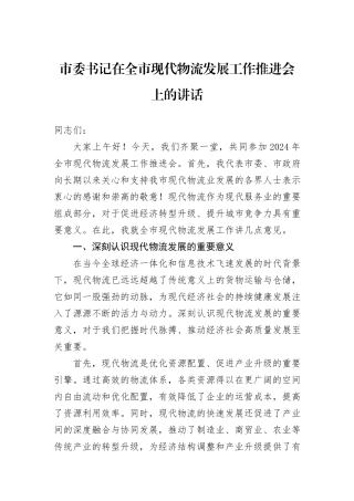 市委书记在全市现代物流发展工作推进会上的讲话