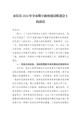 市长在2024年全市数字政府建设推进会上的讲话