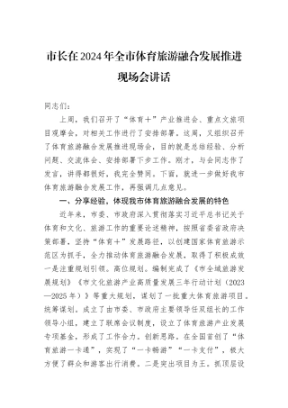 市长在2024年全市体育旅游融合发展推进现场会讲话