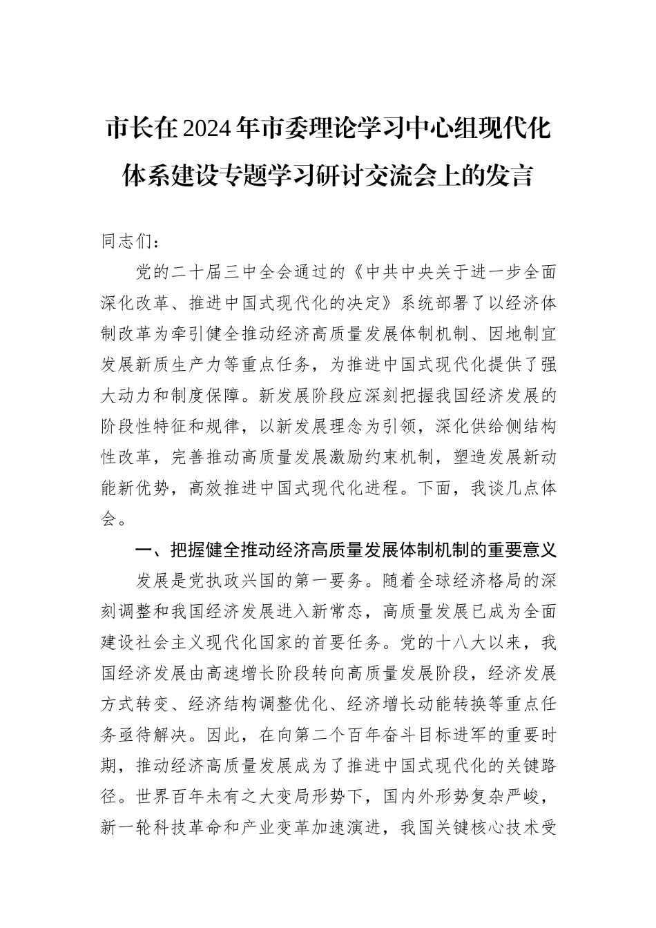 市长在2024年市委理论学习中心组现代化体系建设专题学习研讨交流会上的发言_第1页