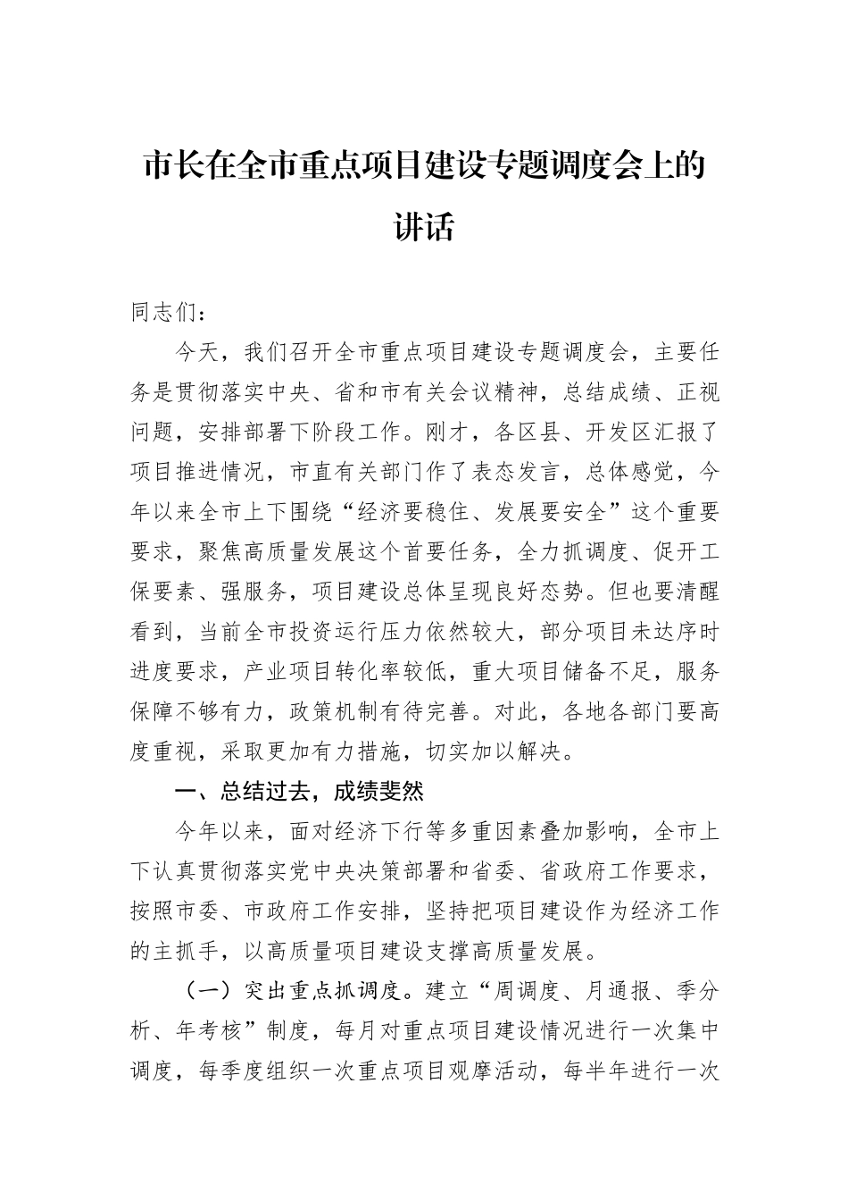 市长在全市重点项目建设专题调度会上的讲话_第1页