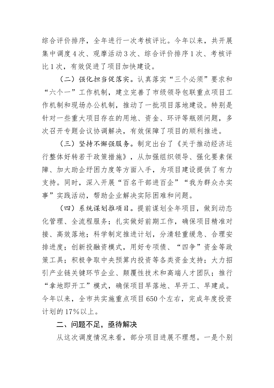 市长在全市重点项目建设专题调度会上的讲话_第2页