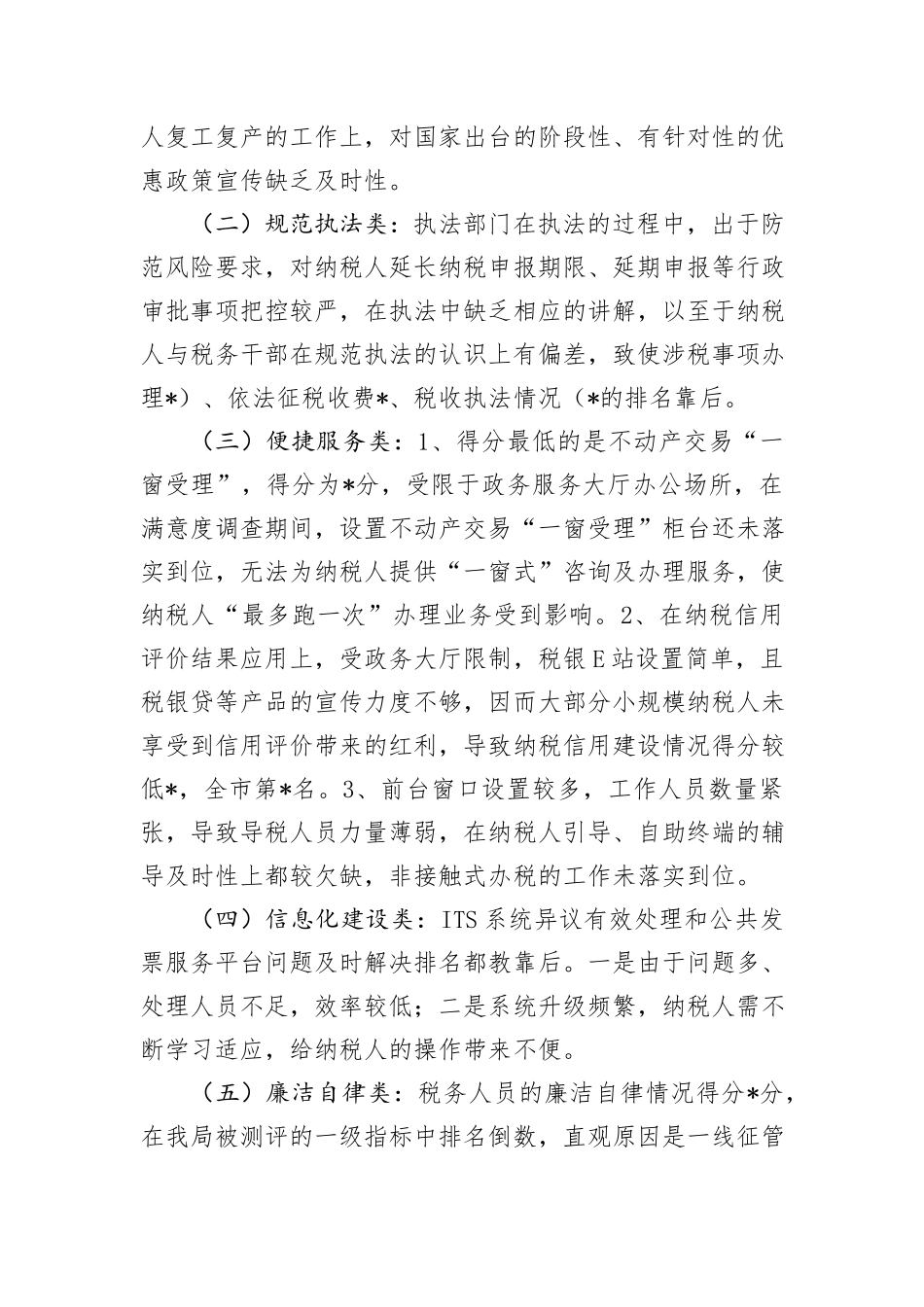 税务局纳税人满意度调查结果分析报告_第2页