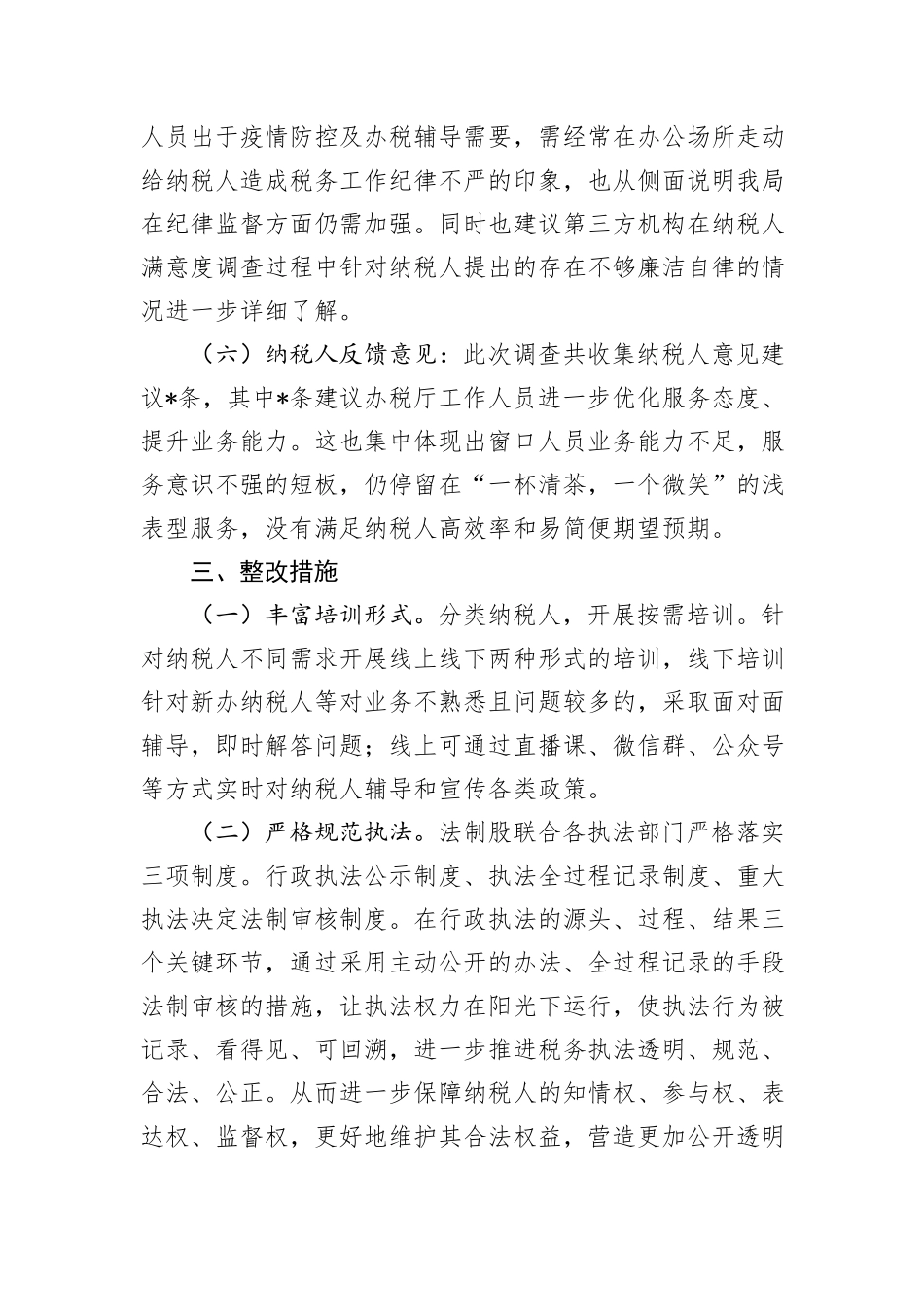 税务局纳税人满意度调查结果分析报告_第3页