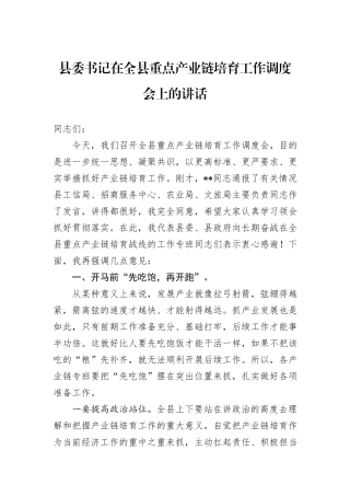 县委书记在全县重点产业链培育工作调度会上的讲话