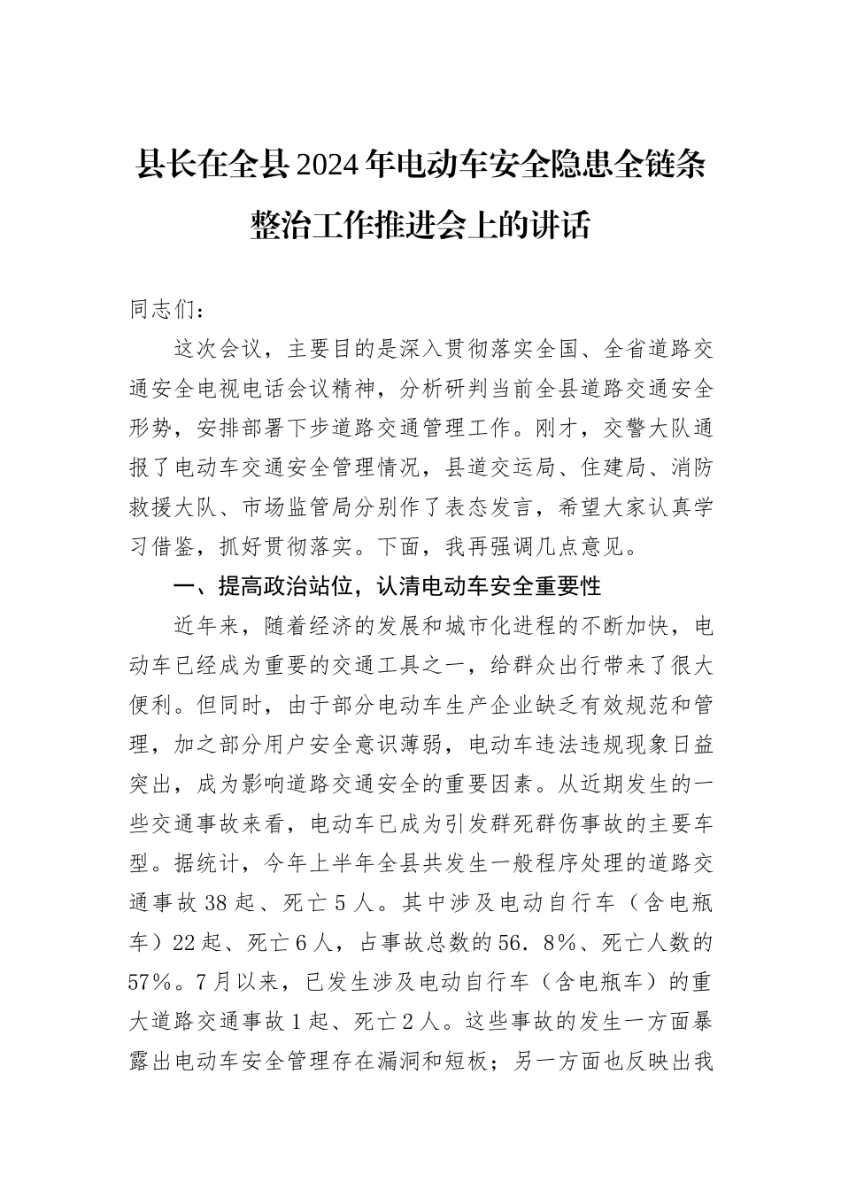县长在全县2024年电动车安全隐患全链条整治工作推进会上的讲话_第1页