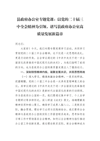 县政府办公室专题党课：以党的二十届三中全会精神为引领，谱写县政府办公室高质量发展新篇章