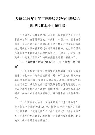 乡镇2024年上半年抓基层党建提升基层治理现代化水平工作总结 (1)