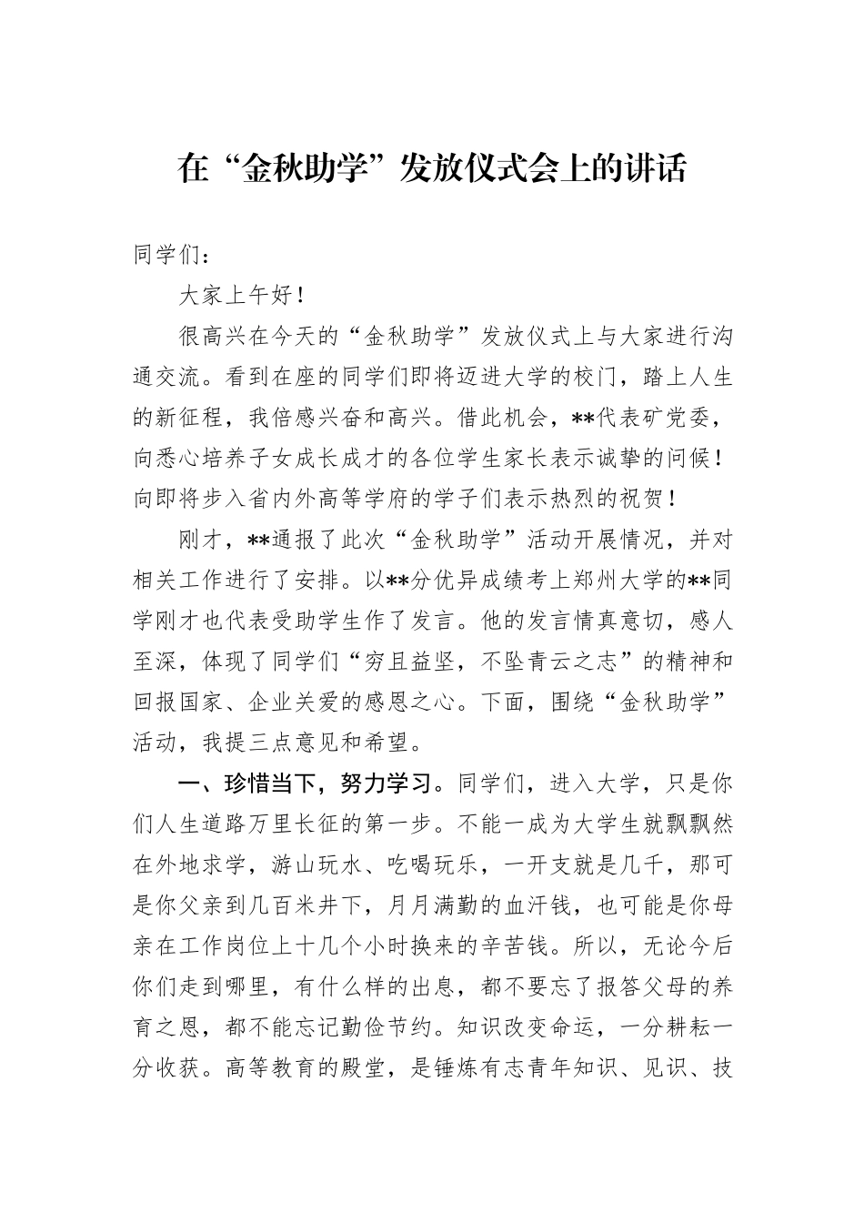 在“金秋助学”发放仪式会上的讲话_第1页