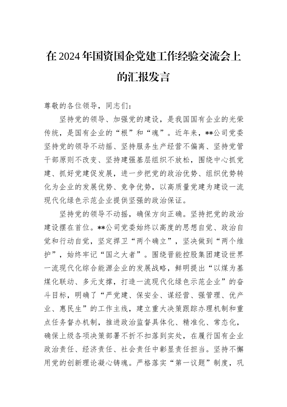 在2024年国资国企党建工作经验交流会上的汇报发言_第1页