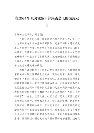 在2024年机关党务干部座谈会上的交流发言