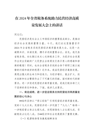 在2024年全省税务系统助力民营经济高质量发展大会上的讲话