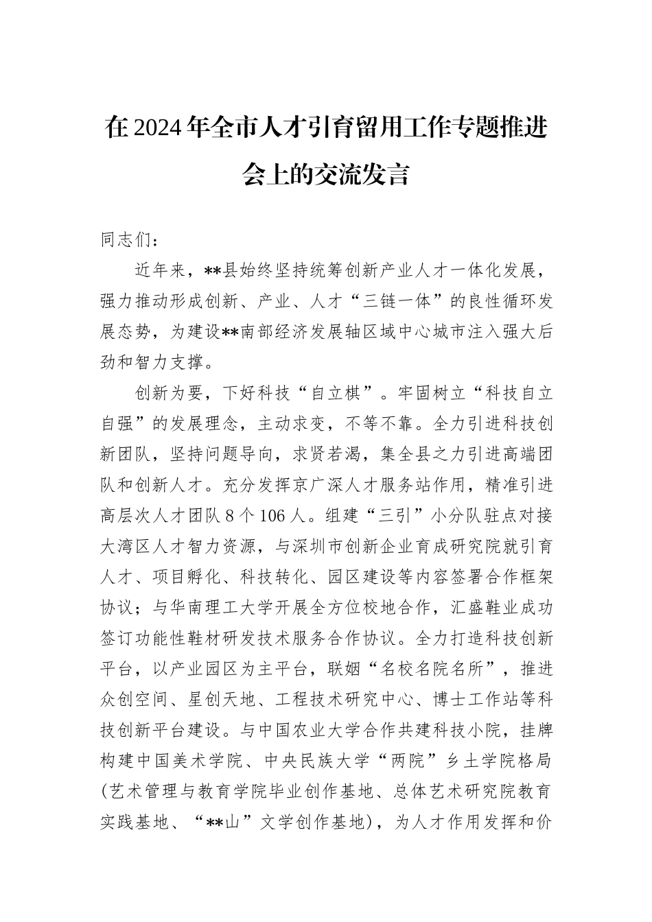 在2024年全市人才引育留用工作专题推进会上的交流发言_第1页