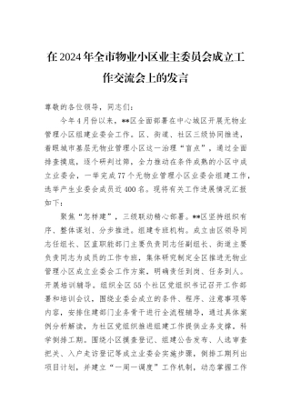 在2024年全市物业小区业主委员会成立工作交流会上的发言