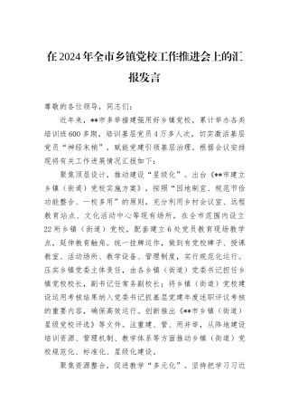 在2024年全市乡镇党校工作推进会上的汇报发言